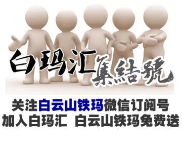 白云山铁玛——因有你在，无须将就了
