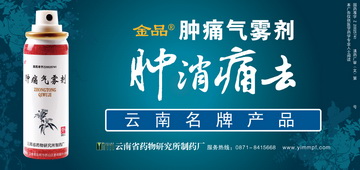 肿痛气雾剂-官方高清创意广告(滇药广审(文)第2011090233号)