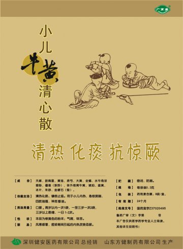 小儿牛黄清心散-(国药准字Z37020495)精美广告图欣赏