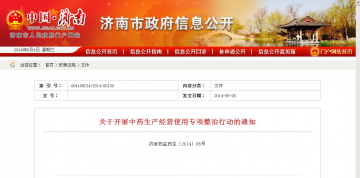 关于开展中药生产经营使用专项整治行动的通知