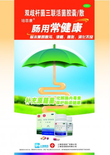 双歧杆菌三联活菌胶囊/散-培菲康官方高清创意广告()