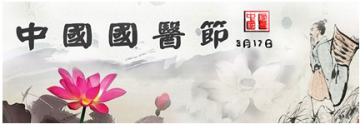 国医节：推动中医药在交流借鉴中创新发展