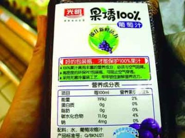 光明葡萄汁防腐剂超标 却标示无防腐剂