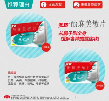 酚麻美敏片-泰诺官方高清创意广告(沪药广审(文)第2014040190号)