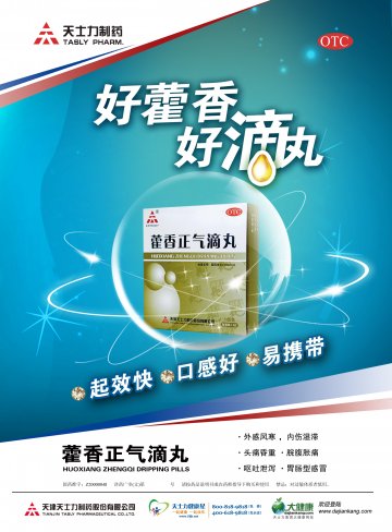 藿香正气滴丸-官方高清创意广告(津药广审(文)第2012030057号)