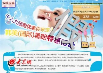 整形医院团购被指造假欺骗消费者