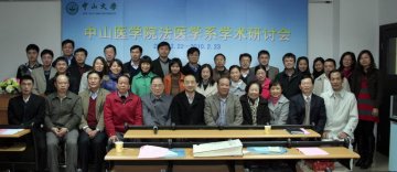 中山医学院召开法医学系学术研讨会