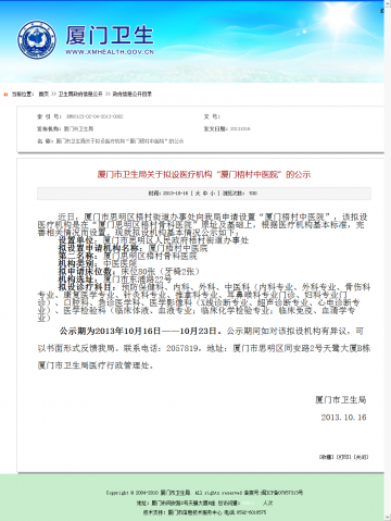 厦门市卫生局关于拟设医疗机构“厦门梧村中医院”的公示