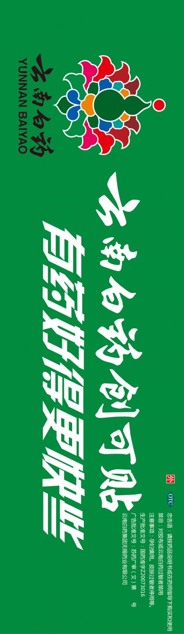云南白药创可贴-官方高清创意广告(苏药广审(文)第2012070415号)