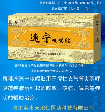 速宁咳喘贴-官方高清创意广告(黑医械广审(文)第2011040013号)