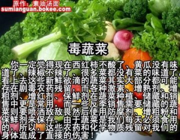 触目惊心！生活中的50种毒食品