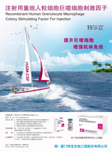 注射用重组人粒细胞巨噬细胞刺激因子-特尔立官方高清创意广告(闽药广审(文)第2013080056号)