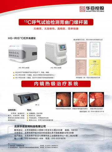 13C 红外光谱仪、内镜热极治疗系统-官方高清创意广告(京医械广审(文)第2012100314号)