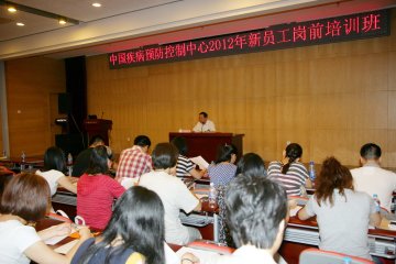 积极进取，共创美好未来——记中国疾病预防控制中心2012年新职工岗前培训