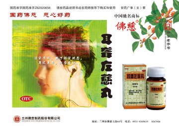 耳聋左慈丸-(国药准字Z62020656)精美广告图欣赏