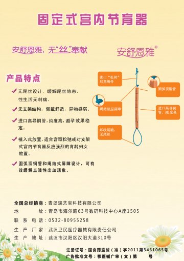 固定式宫内节育器-卫民(国食药监械(准)字2011第3461065号)精美广告图欣赏