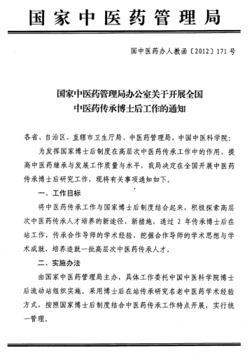 重庆市卫生局转发国家中医药管理局办公室关于开展全国中医药传承博士后工作的通知