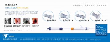 覆硅胶膜食道支架系统-覆硅胶膜食道支架系统(国食药监械(准)字2008第3461015号(更))精美广告图欣赏