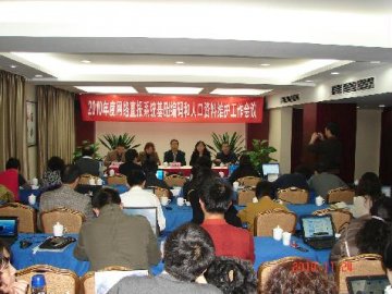 “2010年度网络直报系统基础编码和人口资料维护工作会议” 成功召开