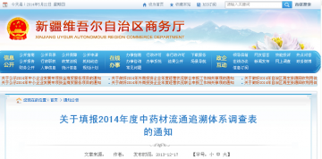 关于填报2014年度中药材流通追溯体系调查表的通知