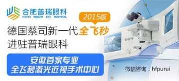 普瑞2015版全飞秒：让近视眼手术迈入微创无痛时代