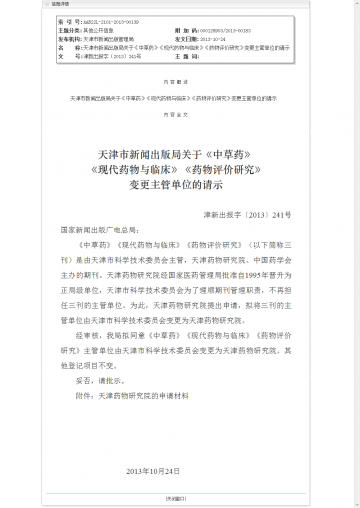 天津市新闻出版局关于《中草药》《现代药物与临床》《药物评价研究》变更主管单位的请示