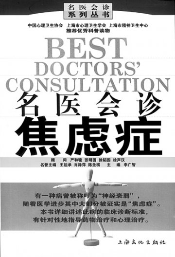 名医会诊焦虑症