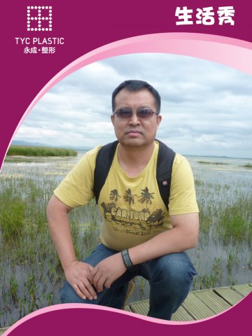 美丽救助365救助专家王清明主任