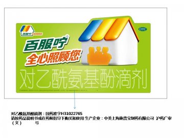 对乙酰氨基酚滴剂-百服咛官方高清创意广告(沪药广审(文)第2014030112号)