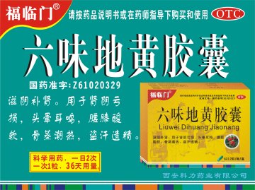六味地黄胶囊-(国药准字Z61020329)精美广告图欣赏
