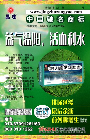前列癃闭通胶囊-官方高清创意广告(青药广审(文)第2011060073号)