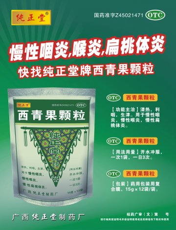 西青果颗粒-官方高清创意广告(桂药广审(文)第2013090158号)