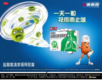 盐酸氨溴索缓释胶囊-官方高清创意广告(京药广审(文)第2013080416号)