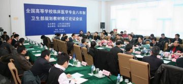全国八年制规划教材修订论证会在我校召开