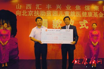 扶助贫困儿童就医健康基金会接受捐款200万