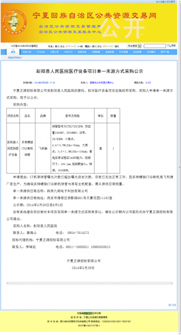 彭阳县人民医院医疗设备项目单一来源方式采购公示