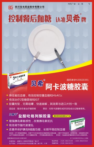 阿卡波糖胶囊，盐酸吡格列酮胶囊-贝希、贝唐宁官方高清创意广告(川药广审(文)第2011100123号)
