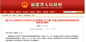 厦门市人民政府办公厅转发市卫生局等部门关于厦门市建立疾病应急救助制度实施意意见的通知
