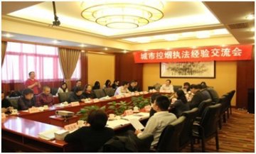 中国城市无烟环境执法经验交流会在京召开