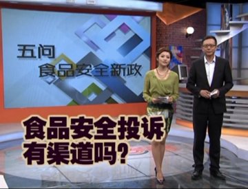追问食品安全新政：投诉举报，该找谁？