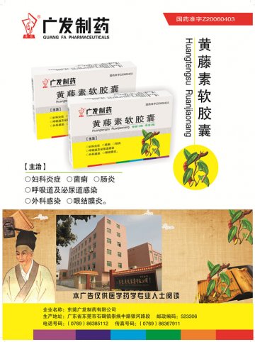 黄藤素软胶囊-(国药准字Z20060403)精美广告图欣赏