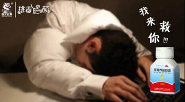 谁能承受熬夜之重 排毒养颜胶囊来两粒