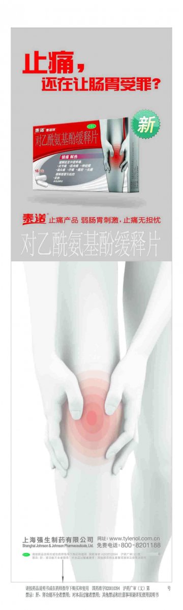 对乙酰氨基酚缓释片-泰诺林官方高清创意广告(沪药广审(文)第2012010017号)