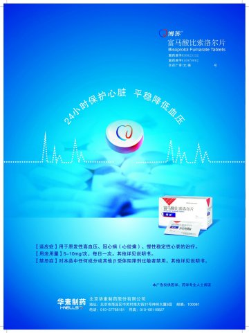 富马酸比索洛尔片-博苏官方高清创意广告(京药广审(文)第2013020090号)
