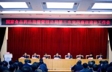 食品药品监管总局召开第三次党风廉政建设工作会