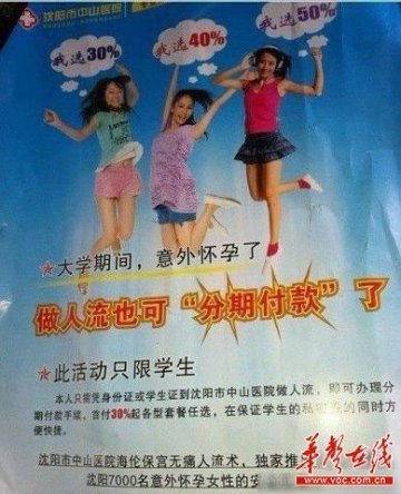 医院海报称大学生人流可分期付款 院方称属实