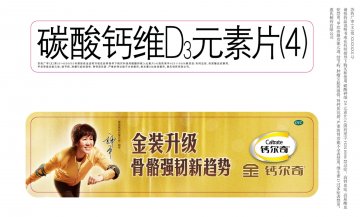 碳酸钙维D3元素片（4）-官方高清创意广告(苏药广审(文)第2014040166号)