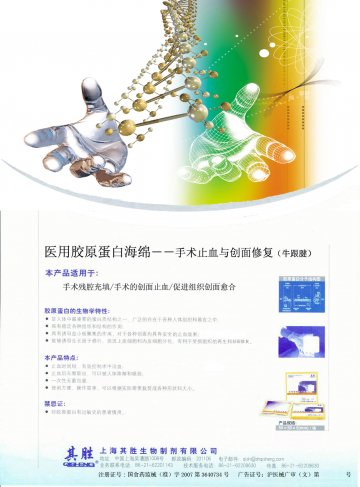 医用胶原蛋白海绵-(国食药监械(准)字2007第3640734号)精美广告图欣赏
