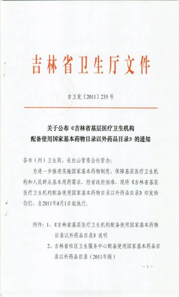 关于转发《吉林省基层医疗卫生机构配备使用国家基本药物目录以外药品目录》的通知