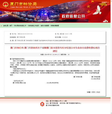 厦门市物价局 厦门市财政局关于调整厦门医学高等专科学校部分学生宿舍住宿费收费标准的通知